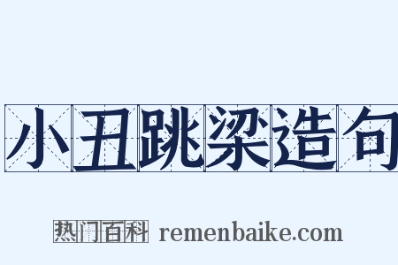 小丑跳梁造句是什么意思的图片